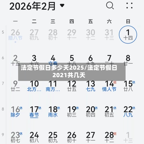 法定节假日多少天2025/法定节假日2021共几天-第1张图片