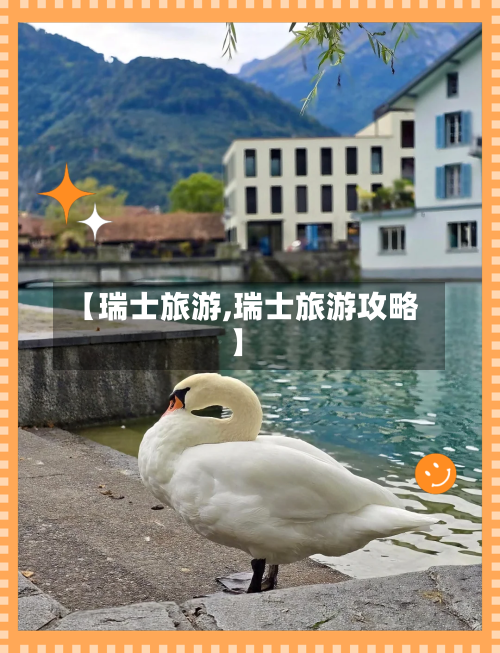 【瑞士旅游,瑞士旅游攻略】-第1张图片