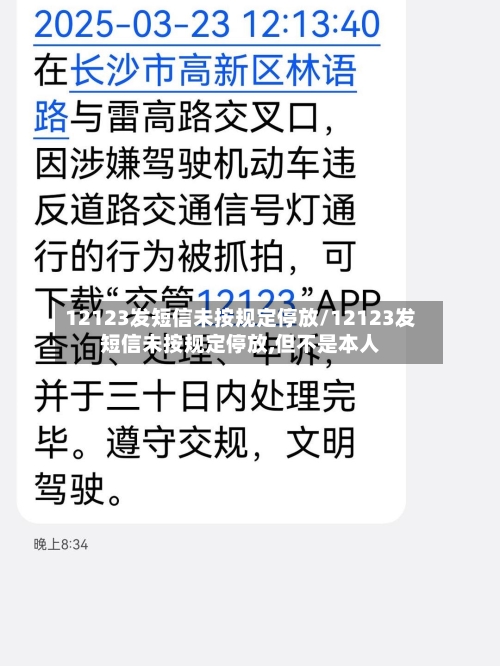 12123发短信未按规定停放/12123发短信未按规定停放,但不是本人-第1张图片