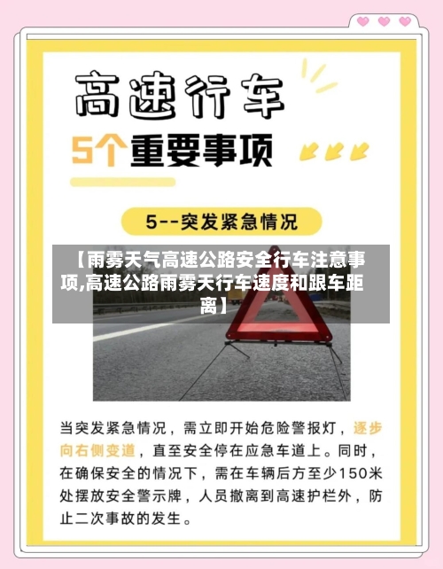 【雨雾天气高速公路安全行车注意事项,高速公路雨雾天行车速度和跟车距离】-第1张图片