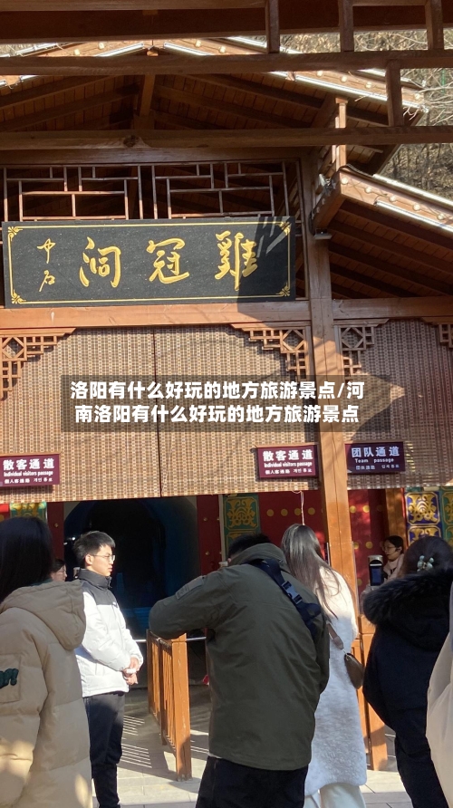洛阳有什么好玩的地方旅游景点/河南洛阳有什么好玩的地方旅游景点-第1张图片