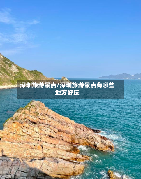 深圳旅游景点/深圳旅游景点有哪些地方好玩-第1张图片