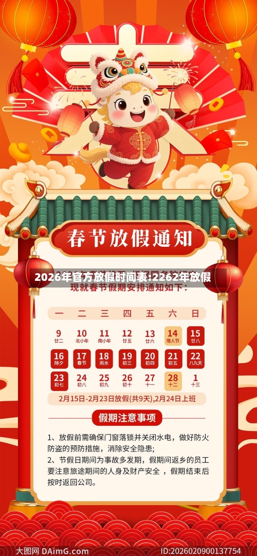 2026年官方放假时间表:2262年放假-第1张图片