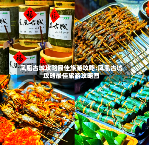 凤凰古城攻略最佳旅游攻略:凤凰古城攻略最佳旅游攻略图-第1张图片