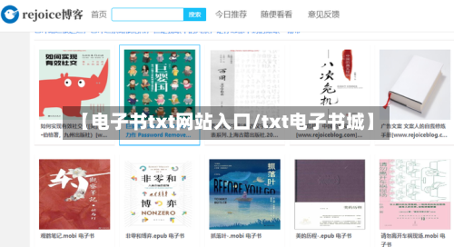 【电子书txt网站入口/txt电子书城】-第1张图片