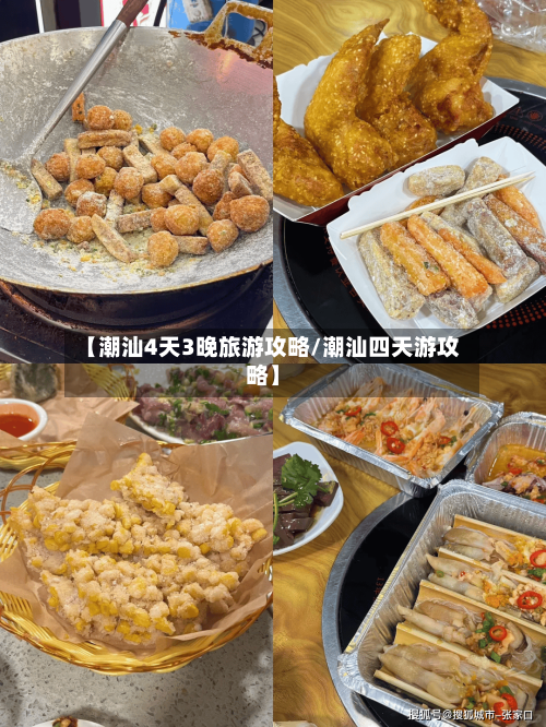 【潮汕4天3晚旅游攻略/潮汕四天游攻略】-第1张图片