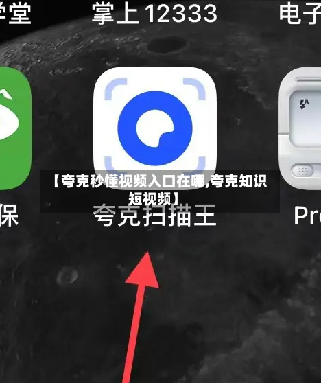 【夸克秒懂视频入口在哪,夸克知识短视频】-第1张图片