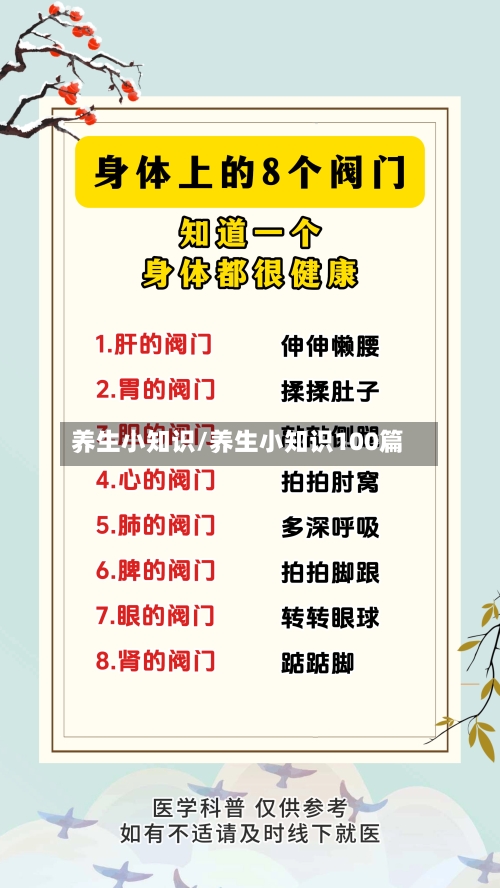 养生小知识/养生小知识100篇-第1张图片