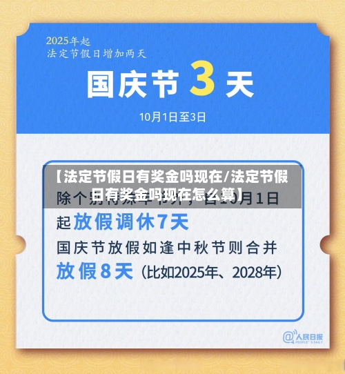 【法定节假日有奖金吗现在/法定节假日有奖金吗现在怎么算】-第1张图片