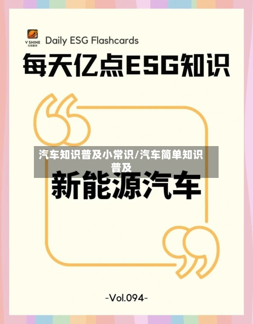 汽车知识普及小常识/汽车简单知识普及-第1张图片