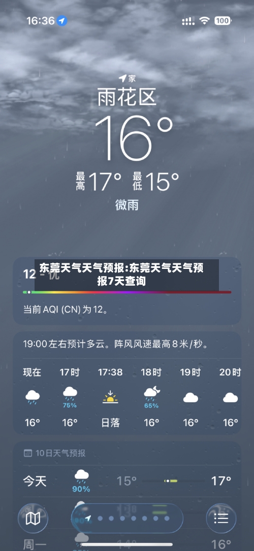 东莞天气天气预报:东莞天气天气预报7天查询-第1张图片