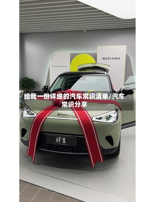 给我一份详细的汽车常识清单/汽车常识分享-第1张图片