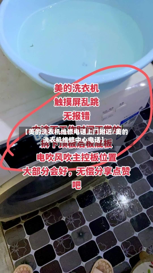 【美的洗衣机维修电话上门附近/美的洗衣机维修中心电话】-第1张图片