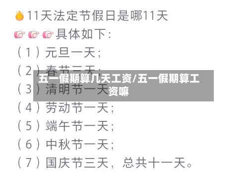 五一假期算几天工资/五一假期算工资嘛-第1张图片