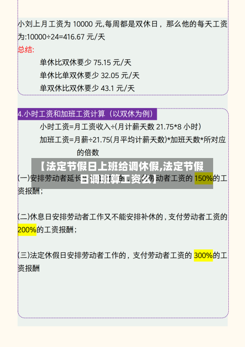 【法定节假日上班给调休假,法定节假日调班算工资么】-第1张图片