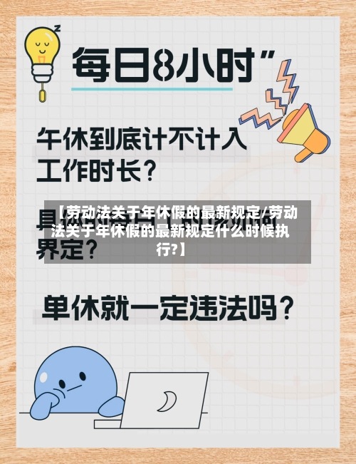 【劳动法关于年休假的最新规定/劳动法关于年休假的最新规定什么时候执行?】-第1张图片