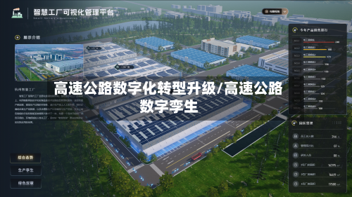 高速公路数字化转型升级/高速公路数字孪生-第1张图片