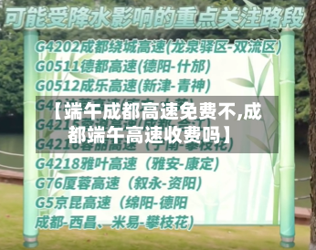 【端午成都高速免费不,成都端午高速收费吗】-第1张图片