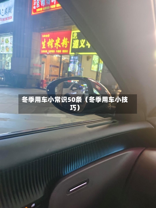 冬季用车小常识50条（冬季用车小技巧）-第1张图片