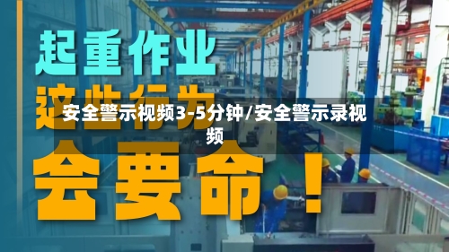 安全警示视频3-5分钟/安全警示录视频-第1张图片