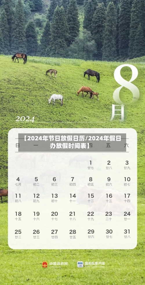 【2024年节日放假日历/2024年假日办放假时间表】-第1张图片