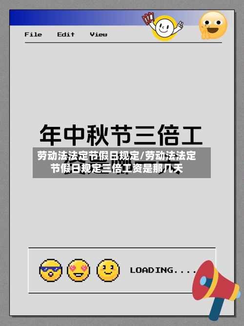 劳动法法定节假日规定/劳动法法定节假日规定三倍工资是那几天-第1张图片