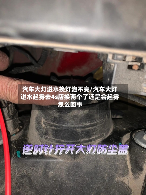 汽车大灯进水换灯泡不亮/汽车大灯进水起雾去4s店换两个了还是会起雾怎么回事-第1张图片