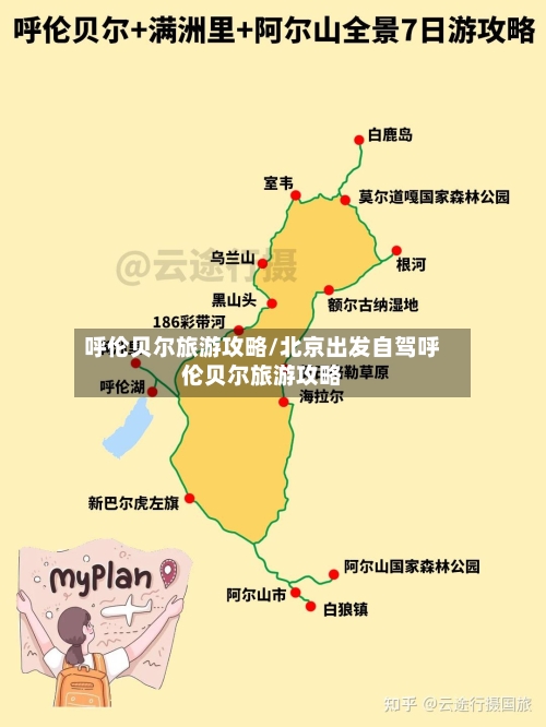 呼伦贝尔旅游攻略/北京出发自驾呼伦贝尔旅游攻略-第1张图片