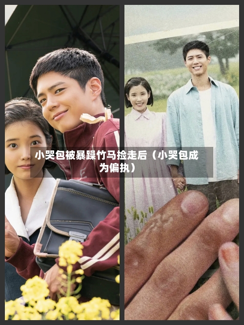 小哭包被暴躁竹马捡走后(小哭包成为偏执)-第1张图片