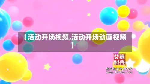 【活动开场视频,活动开场动画视频】-第1张图片