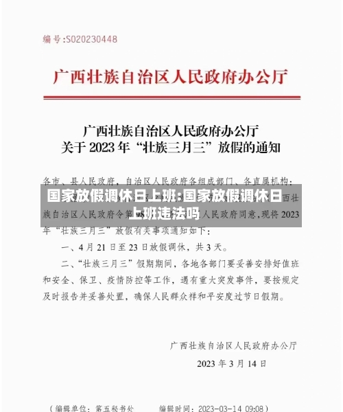 国家放假调休日上班:国家放假调休日上班违法吗-第1张图片