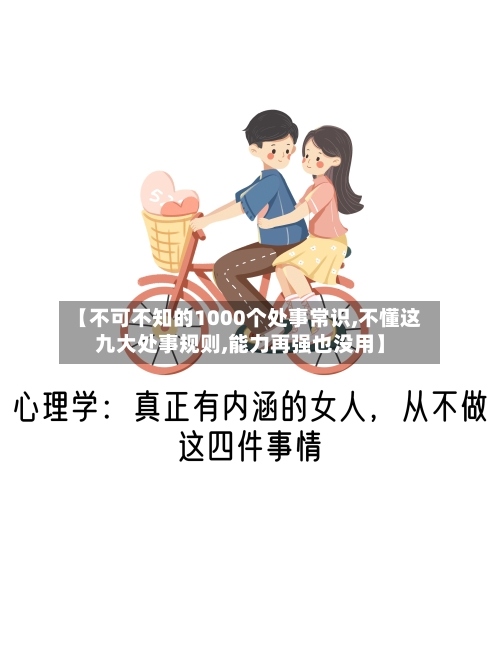 【不可不知的1000个处事常识,不懂这九大处事规则,能力再强也没用】-第1张图片