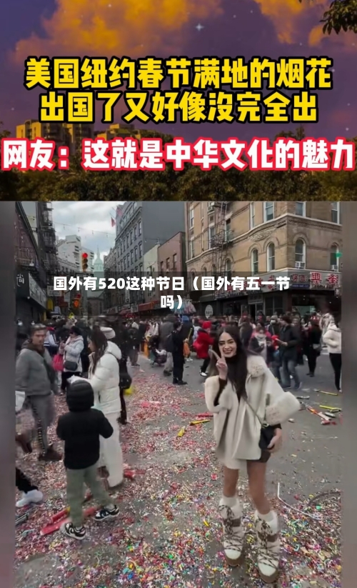 国外有520这种节日(国外有五一节吗)-第1张图片