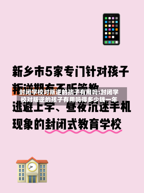 封闭学校对叛逆的孩子有用吗:封闭学校对叛逆的孩子有用吗得多少钱一年-第1张图片