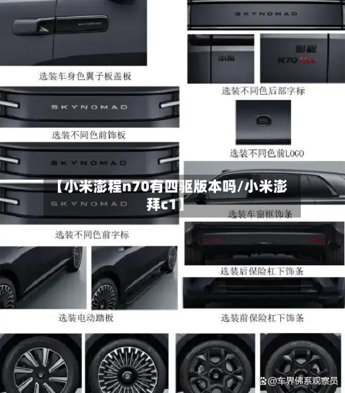 【小米澎程n70有四驱版本吗/小米澎拜c1】-第1张图片