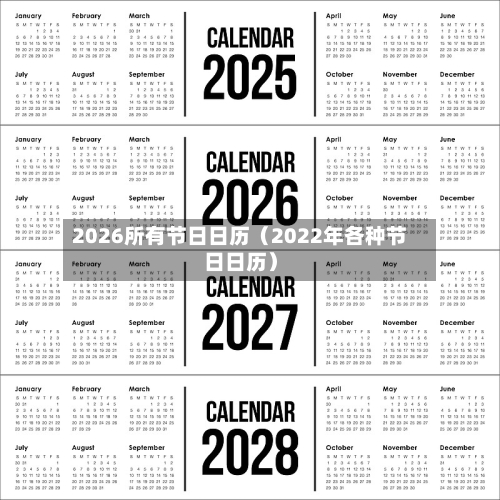 2026所有节日日历（2022年各种节日日历）-第1张图片
