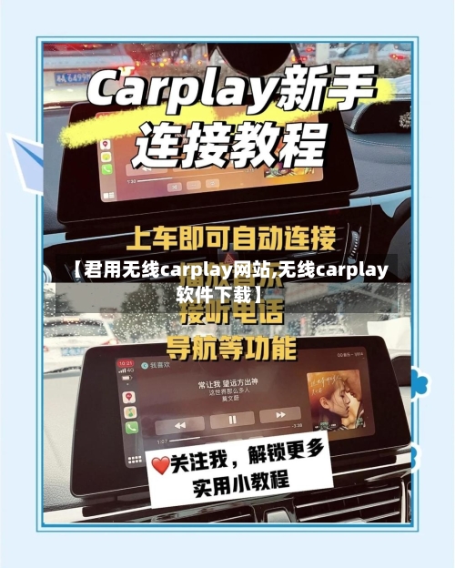 【君用无线carplay网站,无线carplay软件下载】-第1张图片