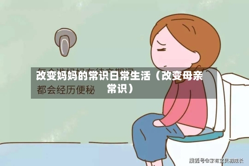 改变妈妈的常识日常生活(改变母亲常识)-第1张图片