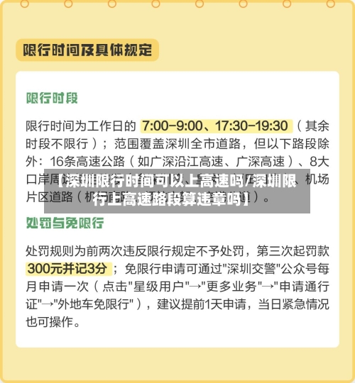 【深圳限行时间可以上高速吗/深圳限行上高速路段算违章吗】-第1张图片