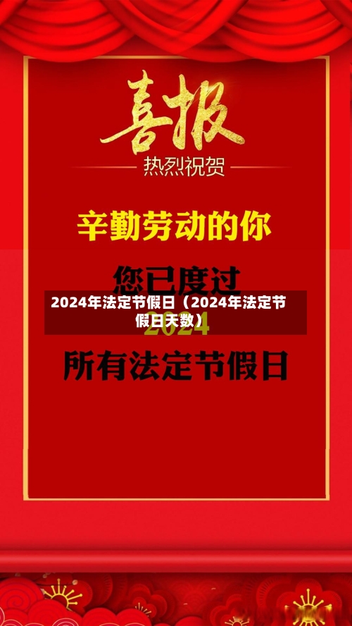 2024年法定节假日(2024年法定节假日天数)-第1张图片