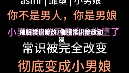 催眠常识修改/催眠常识修改动漫-第1张图片