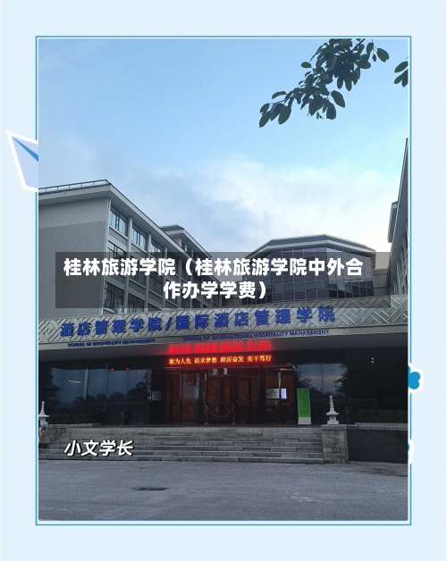 桂林旅游学院(桂林旅游学院中外合作办学学费)-第1张图片
