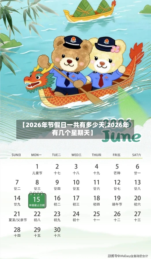 【2026年节假日一共有多少天,2026年有几个星期天】-第1张图片