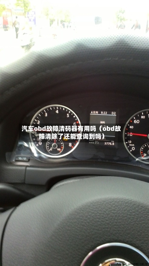 汽车obd故障清码器有用吗(obd故障清除了还能查询到吗)-第1张图片