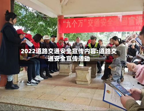 2022道路交通安全宣传内容:道路交通安全宣传活动-第1张图片