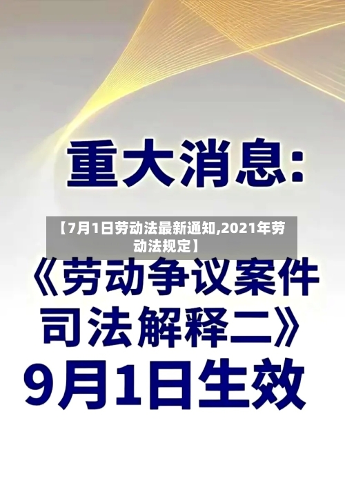 【7月1日劳动法最新通知,2021年劳动法规定】-第1张图片