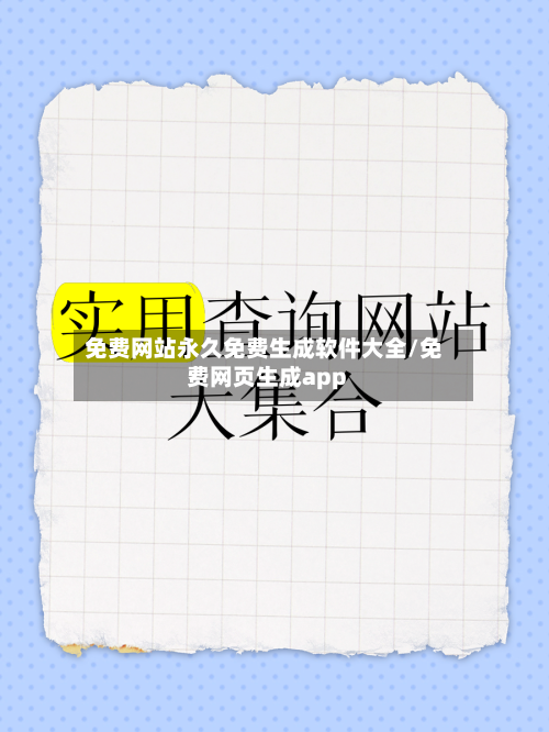 免费网站永久免费生成软件大全/免费网页生成app-第1张图片