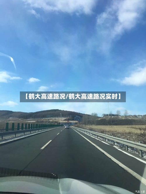 【鹤大高速路况/鹤大高速路况实时】-第1张图片