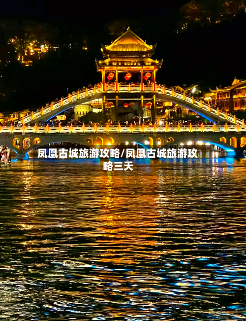 凤凰古城旅游攻略/凤凰古城旅游攻略三天-第1张图片