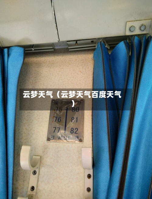 云梦天气(云梦天气百度天气)-第1张图片